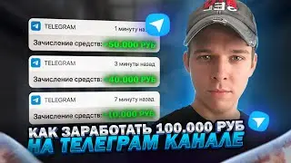 Как создать платный канал и ЗАРАБОТАТЬ 100.000 РУБЛЕЙ в Telegram в 2024 году