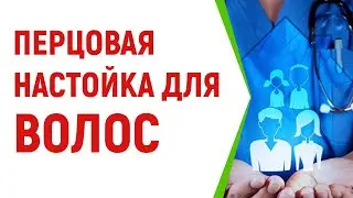 Перцовая настойка для волос