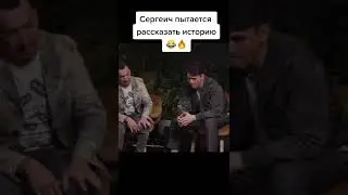 ЧБД в гостях Сергеич