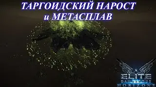 Elite Dangerous - Horizons: таргоидский нарост и метасплав (часть 15)