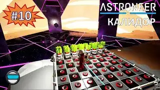 #10 - Летим на Калидор в Astroneer