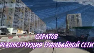 РЕМОНТНЫЕ РАБОТЫ НА ТРАМВАЙНОМ МАРШРУТЕ №8 г. Саратов