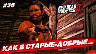 КАК В СТАРЫЕ-ДОБРЫЕ... (RED DEAD REDEMPTION 2 #38)