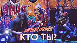 АРИЯ – Кто ты? (Живой Огонёк 2022)