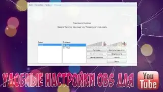 Удобные настройки OBS для стрима на YouTube | HD