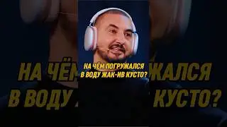 На чем погружался в воду Жак-Ив Кусто? 🤣 | ИМПРОВИЗАТОРЫ #импровизаторы #импровизация #shorts