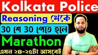 Kp Constable Reasoning 2023/কলকাতা পুলিশ কনস্টেবল/প্রিলি পরীক্ষা/wbp preparation 2023/jaman sir