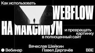 Как использовать Webflow на максимум и превращать картинку в полноценный сайт