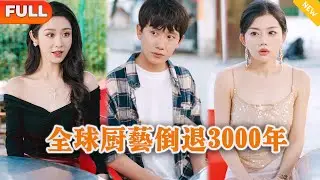 [Multi SUB] 《全球厨艺倒退3000年》（全集）美女没想到刚被她抛弃的废物男友，转眼间竟然被万亿美女总裁当众求婚，他到底是谁？！#逆袭 #修仙 #MiniDrama #精彩大陆短剧