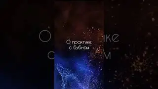 О практике с бубном