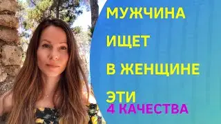 💚ЕМУ НУЖНЫ в ЖЕНЩИНЕ 4 Качества 
