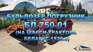 Бульдозер-погрузчик БЛ-750-01 (на шасси трактора БЕЛАРУС-1523.3)