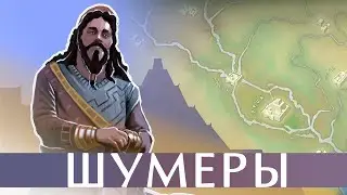 История шумеров. Шумеры - это первая цивилизация на земле. Лекция про всё. #шумеры #древниймир