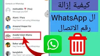 كيفية حذف رقم اتصال Whatsapp | كيفية إزالة جهات اتصال Whatsapp | 2023