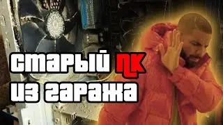 7 ЛЕТ НЕ ЧИСТИЛИ ПК 🤧🤢 СТАРЫЙ КОМПЬЮТЕР ИЗ ГАРАЖА. Будни Тыж-Программиста #08