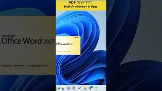 किसीभी वर्ड इक्सेल फाइल को PDF मे बदले ( फ्री मे ) | To pdf using microsoft print pdf