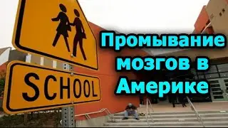 Как промывают мозги в Америке. Что нас ждет?