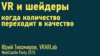 Юрий Тихомиров - VR и шейдеры