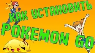 Как установить Pokemon GO на телефон!?