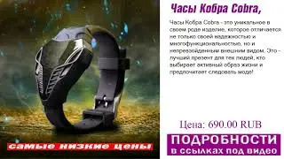 Часы Кобра Cobra, топ товаров года.