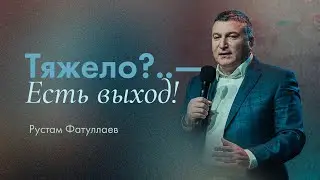 Тяжело?.. — Есть выход! — Рустам Фатуллаев