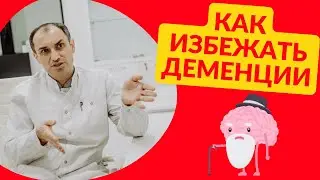 Как избежать деменции? Флеболог Москва.