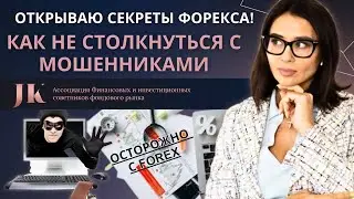 Открываю Секреты Форекса! Все, что вам нужно знать для Успешных Инвестиций