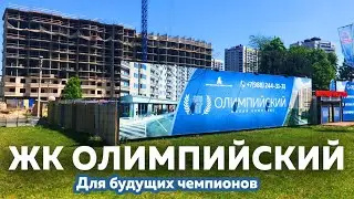 ЖК Олимпийский в Краснодаре, место для будущих чемпионов | Новостройки Краснодара