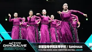 京都聖母学院高等学校(luminous) / LARGE部門 / マイナビハイダン 2023 FINAL