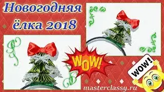 Супер! Новогодняя ёлка 2018 своими руками. Елочка на НОВЫЙ ГОД – канзаши из лент: видео урок