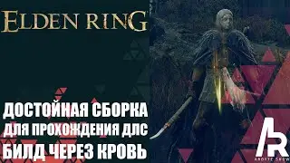 Elden Ring: Shadow Of The Erdtree ДОСТОЙНАЯ СБОРКА ДЛЯ ПРОХОЖДЕНИЯ ДЛС. БИЛД ЧЕРЕЗ КРОВЬ С ПИЛАМИ.