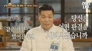 [1차 티저] 2024년 오늘, 같은 사건이 벌어진다면 당신은 어떤 판결을 내리시겠습니까? 