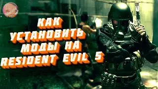 КАК УСТАНАВЛИВАТЬ МОДЫ НА RESIDENT EVIL 5 | ГАЙД 😋 