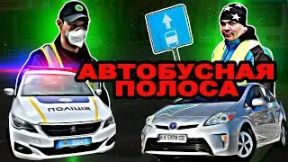 Езда по автобусной полосе, или нет?