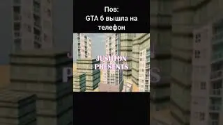Жиза #gta6