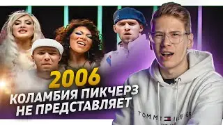 Песни 2006 года, которые мы незаслуженно забыли