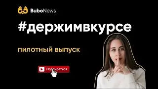 #держимвкурсе пилотный выпуск| ЕГЭ подготовка | Bubo Unicus