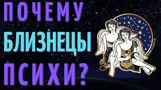 БЛИЗНЕЦЫ САМЫЙ ПСИХОВАННЫЙ ЗНАК ЗОДИАКА?