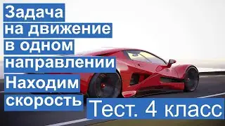 Тест. Задача на движение в одном направлении. Скорость. Математика 4 класс. 