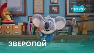 Зверопой - Мультфильм. Бесплатно на Megogo.net смотри новые фильмы, сериалы, мультфильмы. Трейлер