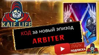 RAID КОД за новый эпизод ! Call of the Arbiter ! Промокод за эпизод Рейд