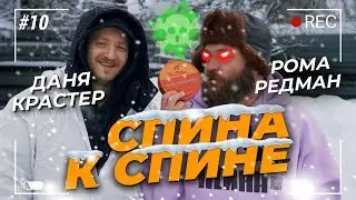 Новогодний шашлык с Даней Крастером / Спина к спине / Выпуск №10 / 