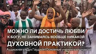 107.Можно ли достичь Любви к Богу, не занимаясь вообще никакой духовной практикой?