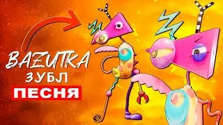 Песня про Зубл из ЦИФРОВОГО ЦИРКА Bazutka: Удивительный цифровой цирк клип