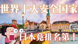 世界十大安全国家