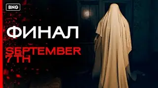 SEPTEMBER 7TH Horror • ПРОХОЖДЕНИЕ #2 ▶️ ФИНАЛ СОВЕТСКОЙ ХОРРОР ИГРЫ