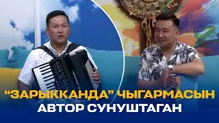 СУРАН САДЫБАКАСОВ: “ЗАРЫККАНДА” ЧЫГАРМАСЫН АВТОР СУНУШТАГАН // ЖАНДУУ ҮН
