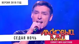 Юрий Шатунов - Седая ночь ( Версия 2019 )