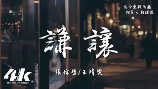 張信哲/王靖雯 - 謙讓『我早就忘了 你美化的未來的模樣，濫用承諾討誰的原諒。』【高音質|動態歌詞Lyrics】♫ · Live - Qiānxùn