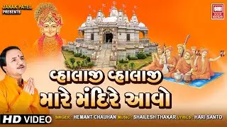 Valaji Valaji Mare Mandir Aavo | Swaminarayan Kirtan | Hemant Chauhan Bhajan